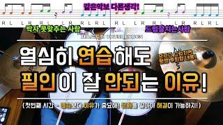 [드럼레슨]연습해도 필인이 잘 안되는 이유(드럼초보가 꼭 알아야할 드럼연습 방법)!-첫 번째 by 일산드럼학원 저스트드럼 Drum Lesson