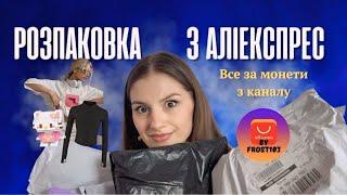 Розпаковка ВИГІДНИХ посилок з AliExpress: Товари за КОПІЙКИ!