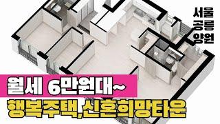 여기 보고 가세요!  LH 서울 양원, 공릉 행복주택, 신혼희망타운 공고를 한번에 안내해요
