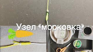 Как связать узел «Морковка». Самый лучший узел для дальнего заброса в Карпфишинг.