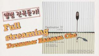 [드러머 조한샘 솔로앨범] Destination 'D' - Hansam Cho Full Album tracks  [1.Destination, 2.Design, 3.Dream]