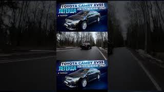 Эмоции от Камри 55. #auto #automobile #авто #топ