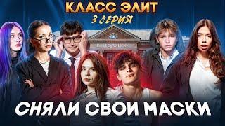 КЛАСС ЭЛИТ | 2 СЕЗОН | 3 СЕРИЯ | СНЯЛИ СВОИ МАСКИ