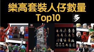 乐高套装最多人仔数量Top10【奥斯丁】