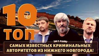 Место для бесстрашных! ТОП 10 воров в законе, которые орудовали в Нижнем Новгороде