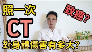 照一次CT，對身體的傷害有多大？頻繁做CT會致癌？何醫生告訴你答案！