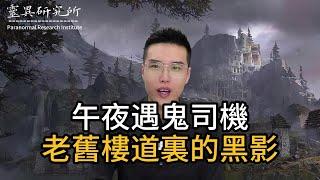 【靈異研究】午夜遇鬼司機老舊樓道裏的黑影 | 鬼故事 | 靈異 | 恐怖 | 故事 | 靈異事件 | 懸疑 | 奇聞異事 | 驚悚