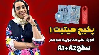 پکیج هیتیت یک | آموزش ترکی استانبولی از صفرِ صفر