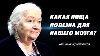 Какая пища полезна для нашего мозга? Татьяна Черниговская