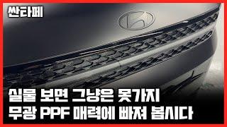 싼타페를 가장 폼나게 타는 방법 - 싼타페MX5 무광PPF - 브이가드PPF