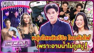 ปั้น ชัชพงศ์ - เทคมีเอาท์ไทยแลนด์ ปัดขวาหารัก EP.3 (31 ส.ค.67) Full EP