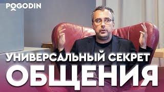 ГЛАВНЫЙ СЕКРЕТ ОБЩЕНИЯ С ЛЮДЬМИ | Игорь Погодин