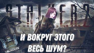 Мнение о S.T.A.L.K.E.R. 2  и ситуации вокруг него