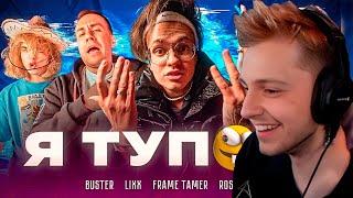 СТИНТ СМОТРИТ: BUSTER – Я ТУПОЙ и EXILE - MiMiMaMaMu / БЕБРА 2