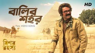 Balir Shohor ( বালির শহর ) | Mishawr Rawhoshyo I Arijit Singh | Shreya Ghoshal I Prosenjit I SVF