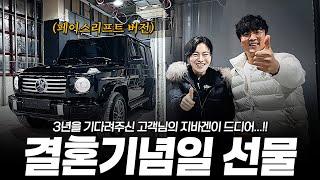 와이프 결혼기념일 선물로 G450d를 준비한 고객님의 스윗한 출고기!! [벤스타의 페이스리프트 G450d 출고기]