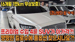 킬로수 짱짱한데 저렴한 수입 4륜 SUV 찾으시나요?! 반자율 + 통풍 + 스마트 크루즈 옵션 꽉찬 프리미엄 브랜드!! 6개월 1만km 무상보증까지!!