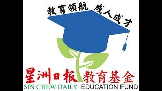 Sin Chew Daily Education Fund 2022 （2022年第19届星洲日报教育基金）