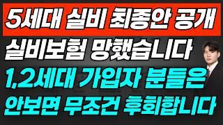 5세대 실비보험 출시 큰 파장 예고 / 1,2세대 실손 개혁 대비 방안 이거 몰라서 피해보지 마세요