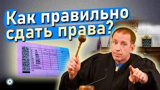 Суд лишил прав: как правильно сдать и получить ВУ обратно?