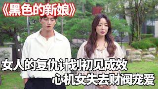 The woman's revenge plan is beginning to bear fruit, the chaebol is on a blind date with other women