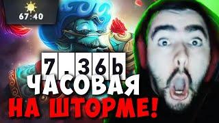 STRAY ЧАСОВАЯ НА ШТОРМЕ В НОВОМ ПАТЧЕ 7.36 ! СТРЕЙ ПАТЧ 7.36b carry mid dota 2 ! Лучшее со Стреем