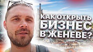 Швейцария. Как открыть своё дело и быть лучшим в любой стране и любом месте ?