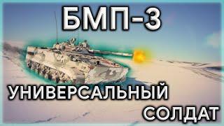 БМП-3 В WAR THUNDER. АНАЛОГОВНЕТ? #warthunder