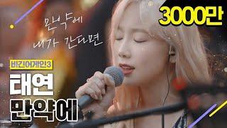 [DJ티비씨] 태연(Taeyeon) - 만약에  #비긴어게인3 #DJ티비씨