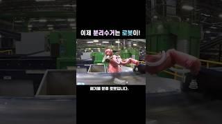 로봇이 폐기물 분류하는 시대 로봇시장의 끝없는 성장 #shorts #robot