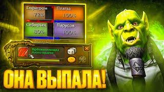 ОНА ВЫПАЛА! ОРК ВОИН - ОДНА ЖИЗНЬ #7