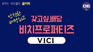 [배당주] 코로나 뚫고 카지노 '잭팟'...안정적인 임대료 수익 창출 - 비치프로퍼티즈 (VICI) #미국주식