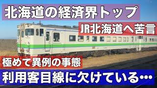 異例！北海道経済界のトップがJR北海道に苦言。「利用者目線に欠けている！