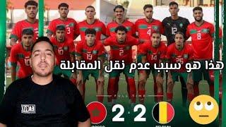 المنتخب الوطني الأولمبي يتعادل مع منتخب بلجيكا 2_2  وهذا سبب عدم نقل المقابلة