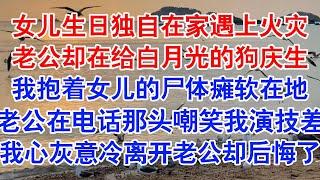 女儿生日那天，我提着蛋糕回家。却看到整栋别墅浓烟滚滚。从乡下赶来给女儿庆生的爸妈，以为我们一家三口被困火场，冲进去救人，被砸成重伤。#小说 #故事 #爱情故事 #情感 #情感故事 #亲情故事 #婚姻