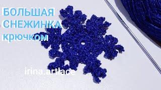 Большая снежинка крючком