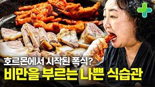 폭식을 부르는 비만 호르몬! 우리 몸을 망가뜨리는 나쁜 식습관을 고칠 수 있을까!?