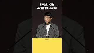 #shorts 감정은 사실이 아니다  #유찬호목사 #청소년설교 #청년설교 #청년예배 #기독교학교