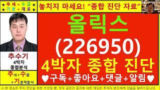 올릭스(226950)종목진단및향후주가전망 추수기(추수)전문가