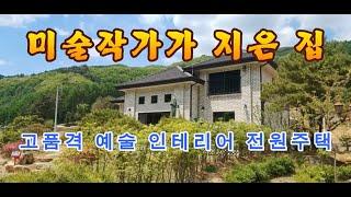 미술 작가가 지은 고품격 전원주택! 예술적 인테리어 - 강원도평창봉평진부부동산전원농가주택시골집펜션부지토지땅매매물공인중개사