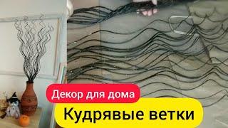 Закрученные ветки. Прекрасный декор для дома своими руками | diy