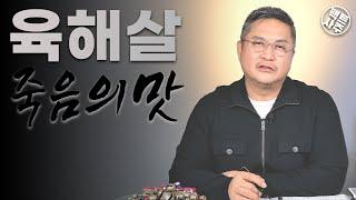 육해살 - 엎드리면 살고! 쳐들면 죽어! - 팩트사주 - 백운도령