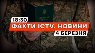 МОБІЛІЗАЦІЯ в УКРАЇНІ - призов стане ЖОРСТКІШИМ? | Новини Факти ICTV за 04.03.2024