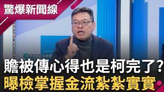 張益贍被傳喚心得也是「柯文哲死定了」？曝檢廉掌握金流「紮紮實實」沒推卸空間 家臣爆柯家中放上億？林冠年再爆還有秘密辦公室沒人知？│呂惠敏主持│【驚爆新聞線 PART2】20241215│三立新聞台