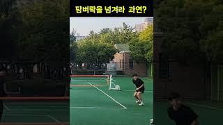 족구 스킬 담벼락을 넘겨라  과연 5