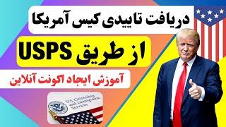 دریافت تایید کیس آمریکا در صندوق پستی How to Create  USPS Account for USCIS Update? + SIV, P1, P2