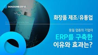 [ERP 10 Story] 화장품 제조 ·유통 기업