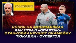 КУБОК РОССИИ. РАЗБОР ШАЛИМОВА / КУБОК НА МИНИМАЛКАХ / КАК ИГРАЛ "СПАРТАК" ТЮКАВИН - СУПЕРГОЛ