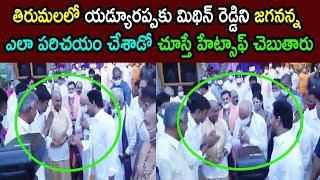 YS Jagan At Tirumala With Karnataka CM Yediyurappa Special Puja Darshanam | MP Mithun Reddy Visuals