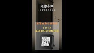 【訊億市集】TUYA溫溼度黑豆遙控器 冷氣空調 AI IOT智慧好幫手 自動遙控器 @xy6789